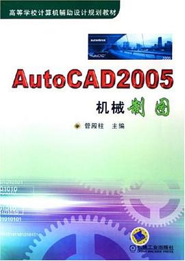 AutoCAD2005机械制图 pdf epub mobi 电子书 下载