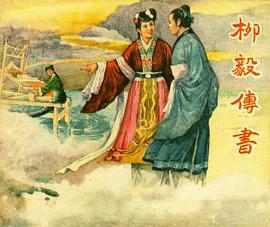 柳毅传书 pdf epub mobi 电子书 下载