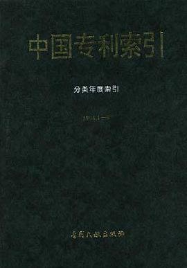 中国专利索引（1996.1-6） pdf epub mobi 电子书 下载