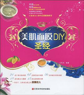 美肌面膜DIY圣经 pdf epub mobi 电子书 下载