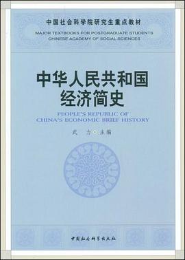 中华人民共和国经济简史 pdf epub mobi 电子书 下载