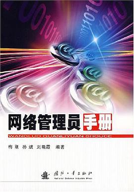 网络管理员手册