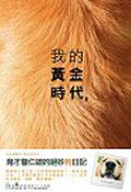 我的黃金時代 pdf epub mobi 电子书 下载