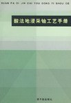 酸法地浸采铀工艺手册 pdf epub mobi 电子书 下载