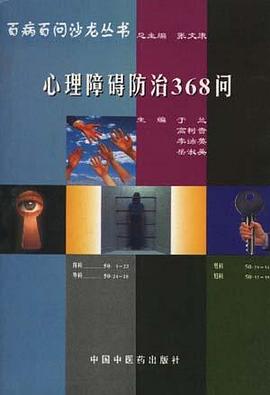 心理障礙防治368問 pdf epub mobi 電子書 下載