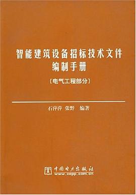 智能建筑设备招标技术文件编制手册 pdf epub mobi 电子书 下载