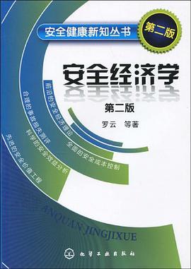 安全經濟學