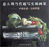 意大利當代超寫實油畫傢(盧西安諾?文特羅恩 pdf epub mobi 電子書 下載