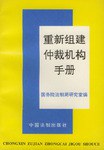 重新组建仲裁机构手册 pdf epub mobi 电子书 下载