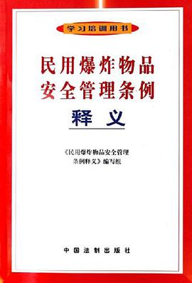 民用爆炸物品安全管理条例释义 pdf epub mobi 电子书 下载
