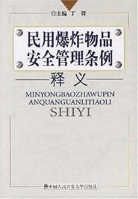 民用爆炸物品安全管理条例释义 pdf epub mobi 电子书 下载