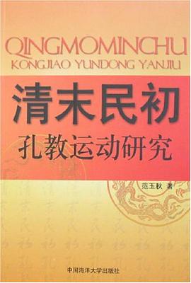 清末民初孔教运动研究 pdf epub mobi 电子书 下载
