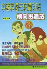 中考英語三輪復習法-橫嚮貫通法 pdf epub mobi 電子書 下載