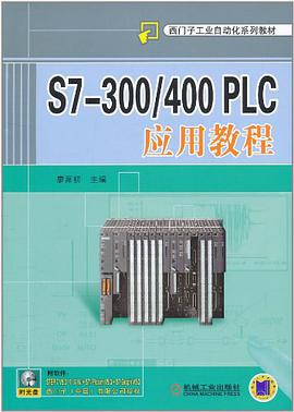 S7300/400 PLC应用教程 pdf epub mobi 电子书 下载