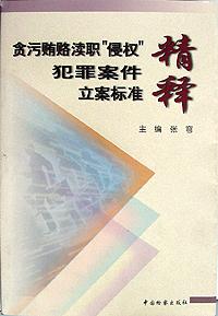 贪污贿赂渎职“侵权”犯罪案件立案标准精释 pdf epub mobi 下载