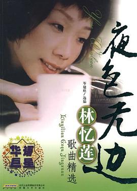 林忆莲歌曲精选 pdf epub mobi 电子书 下载