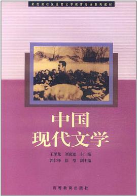 中国现代文学 pdf epub mobi 电子书 下载