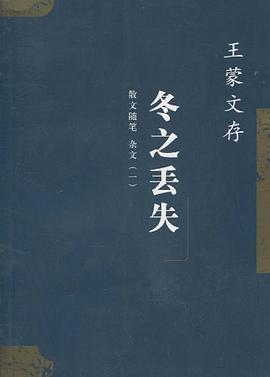 王濛文存.14,散文隨筆雜文.1鼕之丟失 pdf epub mobi 電子書 下載