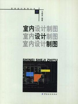 室内设计制图 pdf epub mobi 电子书 下载
