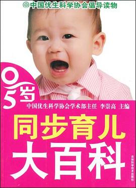 0~~5岁同步育儿大百科 pdf epub mobi 电子书 下载