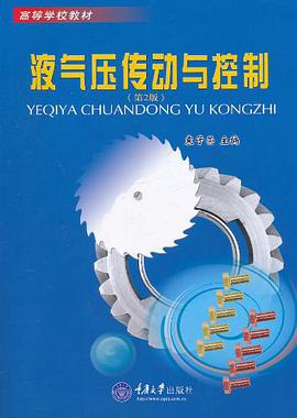 液气压传动与控制 pdf epub mobi 电子书 下载