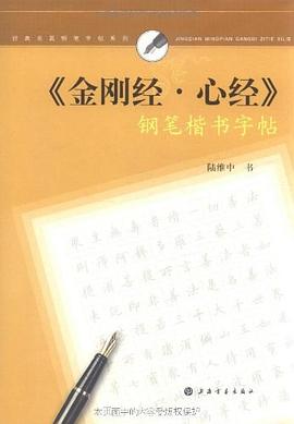 金刚经心经钢笔楷书字帖/经典名篇钢笔字帖系列 pdf epub mobi 电子书 下载