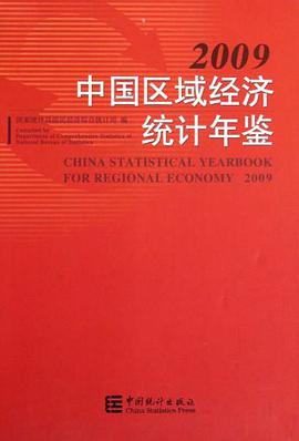 中国区域经济统计年鉴2009 pdf epub mobi 电子书 下载