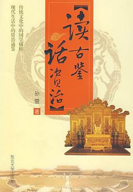 读古鉴 话资治 pdf epub mobi 电子书 下载