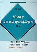 2006年-刑法-国家司法考试辅导读本 pdf epub mobi 电子书 下载