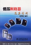 低压断路器及其应用 pdf epub mobi 下载