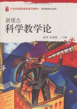 新理念科学教学论 pdf epub mobi 电子书 下载