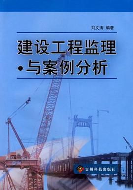 建设工程监理与案例分析 pdf epub mobi 电子书 下载