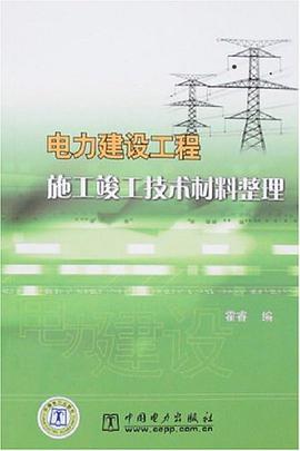電力建設工程施工竣工技術材料整理 pdf epub mobi 電子書 下載