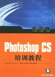 Photoshop CS培训教程 pdf epub mobi 电子书 下载