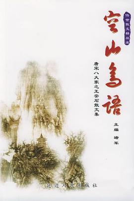 传世散文精品库--中国历代山水散文卷--秀谷清韵