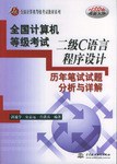 全国计算机等级考试二级C语言程序设计历年笔试试题分析与详解 pdf epub mobi 电子书 下载