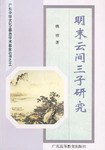 明末云间三子研究 pdf epub mobi 电子书 下载