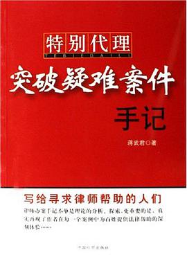 特别代理突破疑难案件手记 pdf epub mobi 电子书 下载