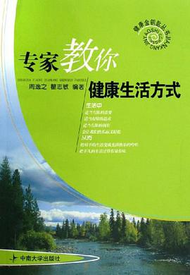 专家教你健康生活方式 pdf epub mobi 电子书 下载