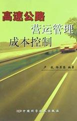 高速公路营运管理成本控制 pdf epub mobi 电子书 下载
