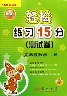 五年级数学上（附测试卷） pdf epub mobi 电子书 下载