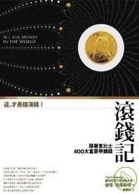 滾錢記 pdf epub mobi 電子書 下載