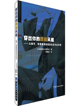 穿出你的西装风格 pdf epub mobi 电子书 下载