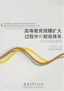 高等教育规模扩大过程中的财政体系 pdf epub mobi 电子书 下载