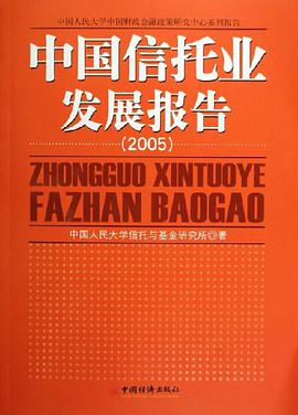 2005-中国信托业发展报告 pdf epub mobi 电子书 下载