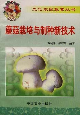 蘑菇栽培与制种新技术 pdf epub mobi 电子书 下载