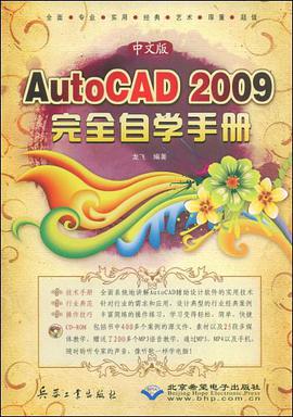 中文版AutoCAD 2009完全自学手册 pdf epub mobi 下载
