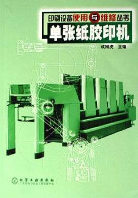 单张纸胶印机 pdf epub mobi 电子书 下载