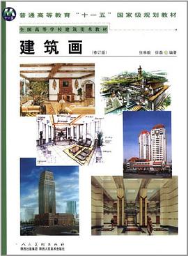 普通高等教育"十一五"国家级规划教材·全国高等学校建筑美术教材