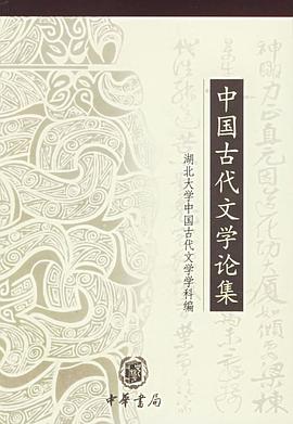 中國古代文學論集 pdf epub mobi 電子書 下載